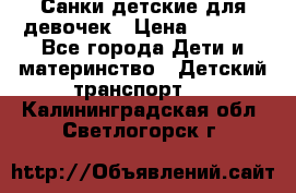 Санки детские для девочек › Цена ­ 2 000 - Все города Дети и материнство » Детский транспорт   . Калининградская обл.,Светлогорск г.